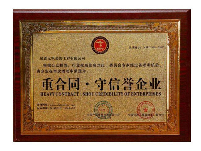 重合同 守信譽企業(yè) 