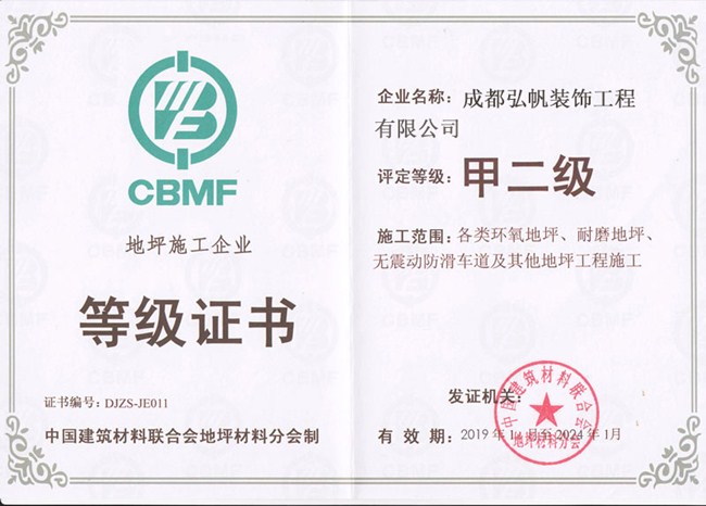 地坪施工企業(yè)等級(jí)證書